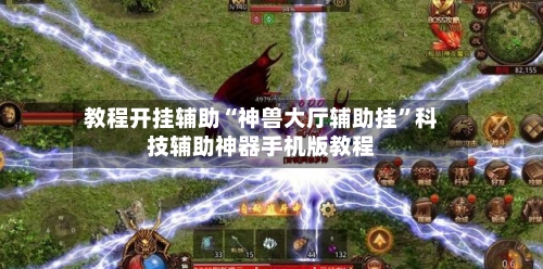 教程开挂辅助“神兽大厅辅助挂	”科技辅助神器手机版教程-第1张图片