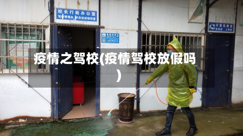 疫情之驾校(疫情驾校放假吗)-第2张图片