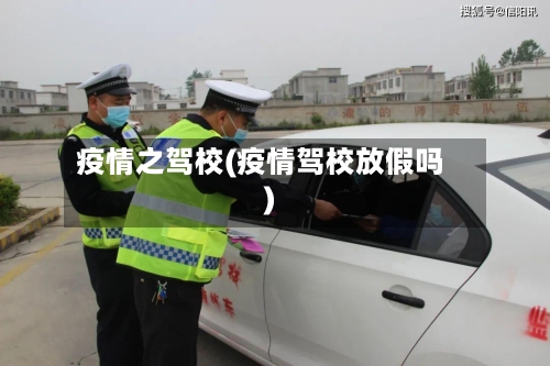 疫情之驾校(疫情驾校放假吗)-第1张图片