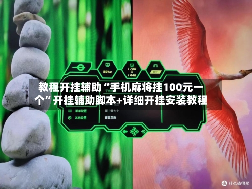 教程开挂辅助“手机麻将挂100元一个”开挂辅助脚本+详细开挂安装教程-第1张图片