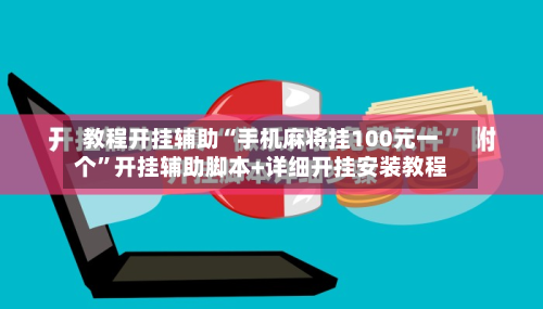 教程开挂辅助“手机麻将挂100元一个”开挂辅助脚本+详细开挂安装教程-第3张图片