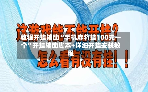 教程开挂辅助“手机麻将挂100元一个	”开挂辅助脚本+详细开挂安装教程-第2张图片