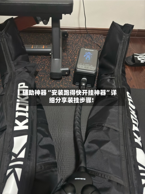 辅助神器“安装跑得快开挂神器”详细分享装挂步骤!-第1张图片