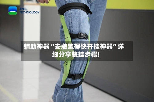 辅助神器“安装跑得快开挂神器”详细分享装挂步骤!-第3张图片