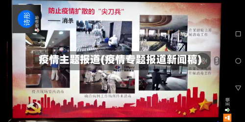 疫情主题报道(疫情专题报道新闻稿)-第1张图片
