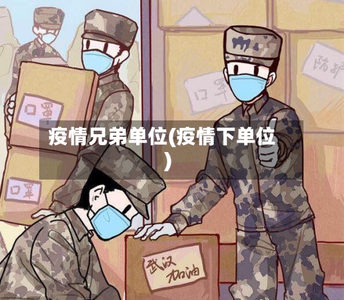 疫情兄弟单位(疫情下单位)-第1张图片