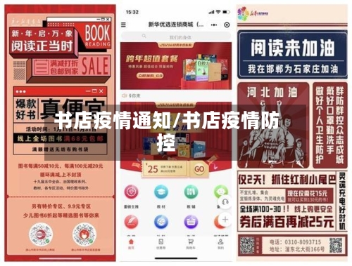 书店疫情通知/书店疫情防控-第1张图片