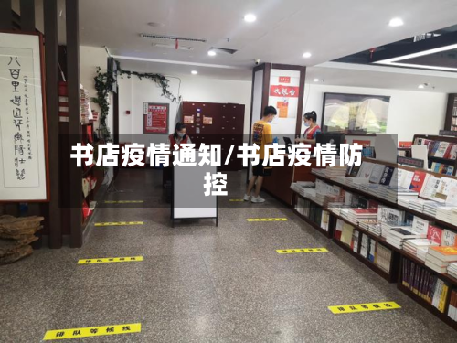 书店疫情通知/书店疫情防控-第3张图片