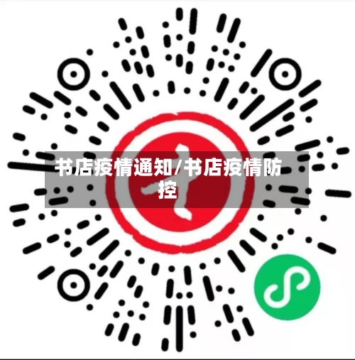 书店疫情通知/书店疫情防控-第2张图片