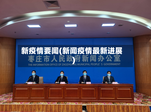 新疫情要闻(新闻疫情最新进展)-第1张图片