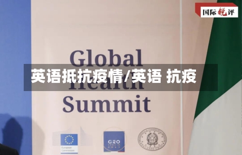 英语抵抗疫情/英语 抗疫-第1张图片
