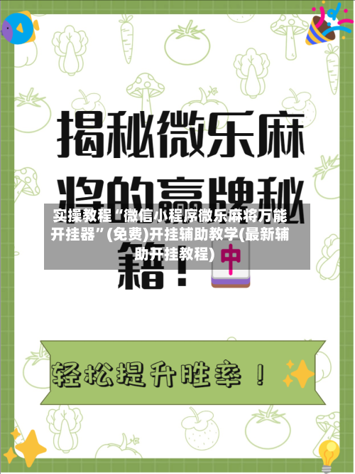 实操教程“微信小程序微乐麻将万能开挂器”(免费)开挂辅助教学(最新辅助开挂教程)-第2张图片