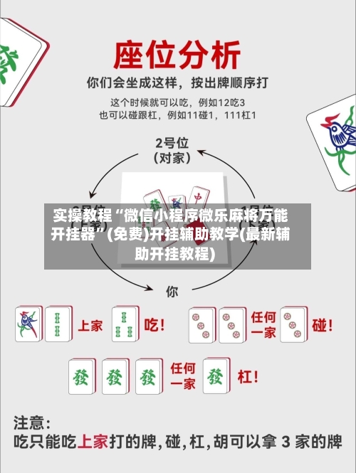 实操教程“微信小程序微乐麻将万能开挂器	”(免费)开挂辅助教学(最新辅助开挂教程)-第1张图片