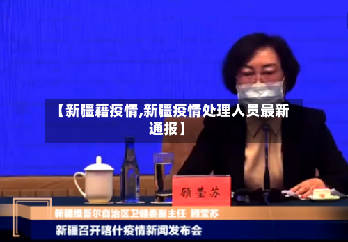 【新疆籍疫情,新疆疫情处理人员最新通报】-第1张图片
