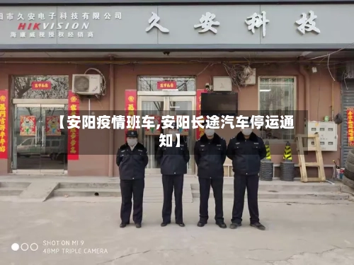 【安阳疫情班车,安阳长途汽车停运通知】-第1张图片