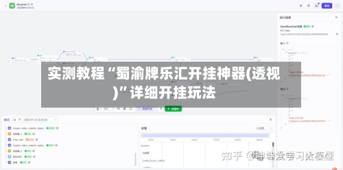 实测教程“蜀渝牌乐汇开挂神器(透视)”详细开挂玩法-第1张图片