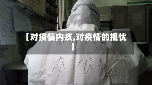 【对疫情内疚,对疫情的担忧】-第1张图片