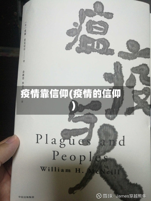 疫情靠信仰(疫情的信仰)-第3张图片