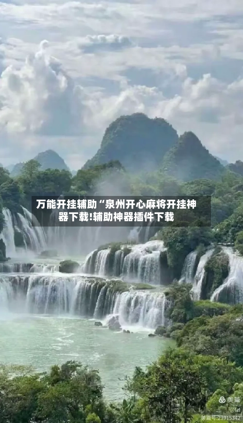 万能开挂辅助“泉州开心麻将开挂神器下载!辅助神器插件下载-第1张图片