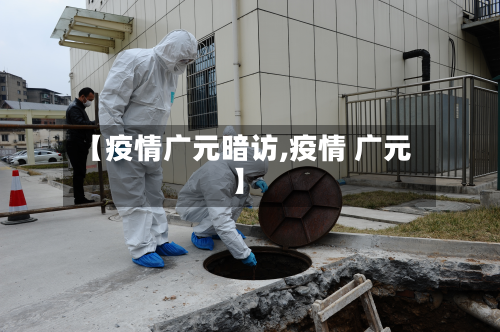 【疫情广元暗访,疫情 广元】-第1张图片