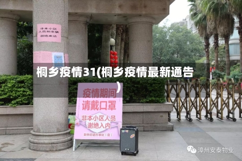 桐乡疫情31(桐乡疫情最新通告)-第2张图片