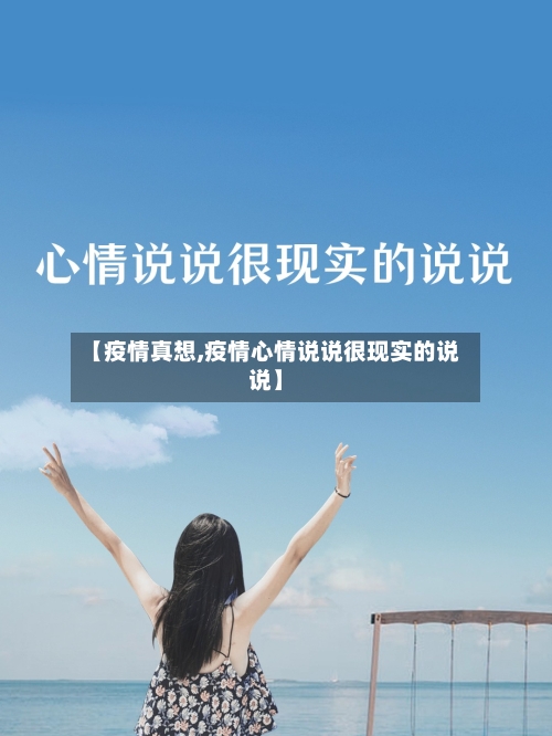 【疫情真想,疫情心情说说很现实的说说】-第1张图片