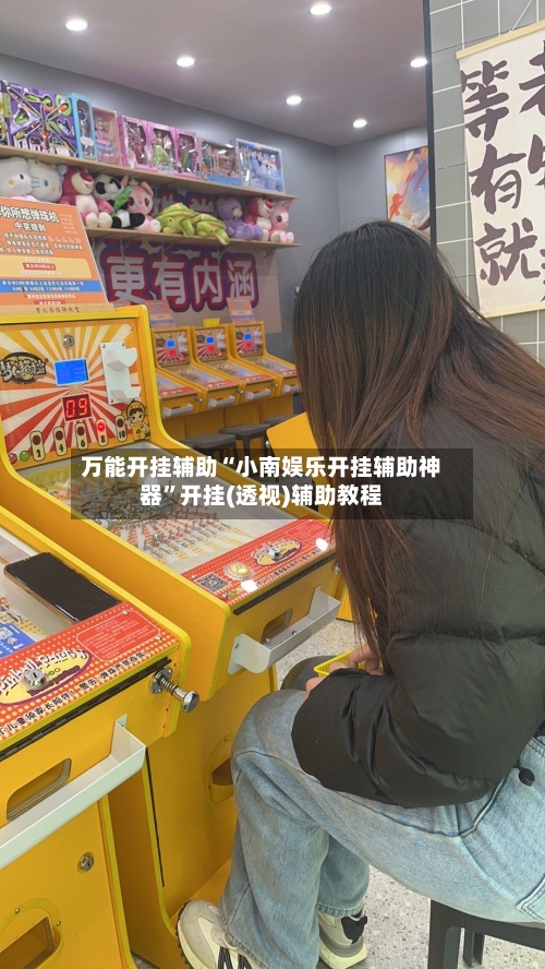 万能开挂辅助“小南娱乐开挂辅助神器”开挂(透视)辅助教程-第1张图片
