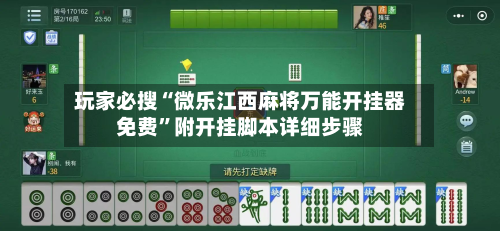 玩家必搜“微乐江西麻将万能开挂器免费”附开挂脚本详细步骤-第3张图片