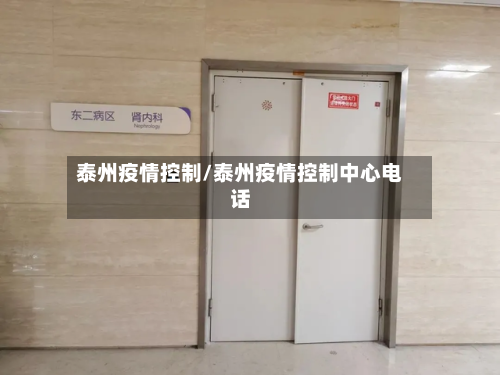 泰州疫情控制/泰州疫情控制中心电话-第1张图片