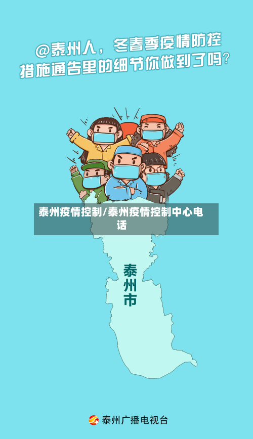 泰州疫情控制/泰州疫情控制中心电话-第2张图片