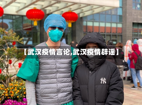 【武汉疫情言论,武汉疫情辟谣】-第1张图片