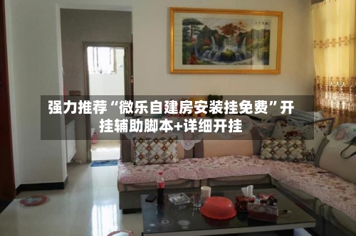 强力推荐“微乐自建房安装挂免费	”开挂辅助脚本+详细开挂-第2张图片