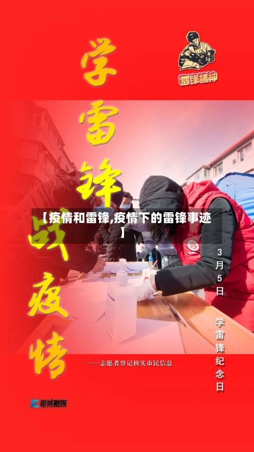 【疫情和雷锋,疫情下的雷锋事迹】-第2张图片