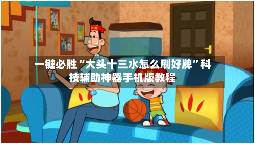 一键必胜“大头十三水怎么刷好牌	”科技辅助神器手机版教程-第2张图片