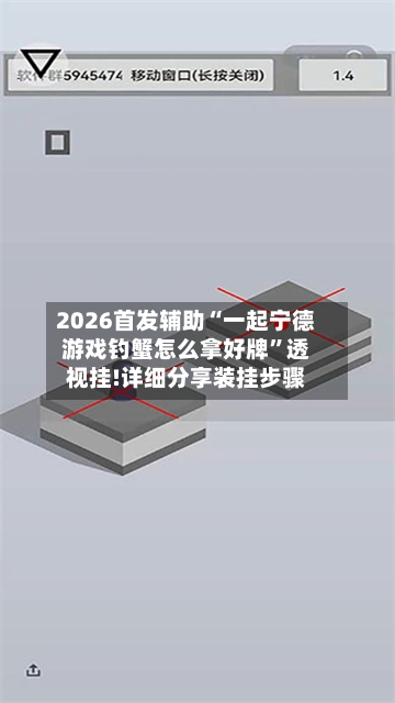 2026首发辅助“一起宁德游戏钓蟹怎么拿好牌”透视挂!详细分享装挂步骤-第1张图片