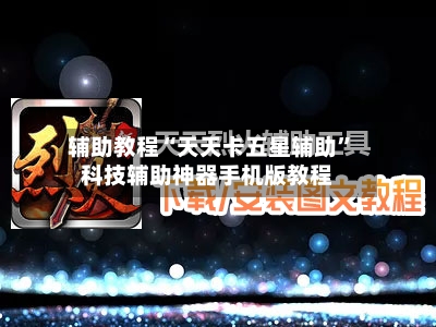 辅助教程“天天卡五星辅助	”科技辅助神器手机版教程-第1张图片