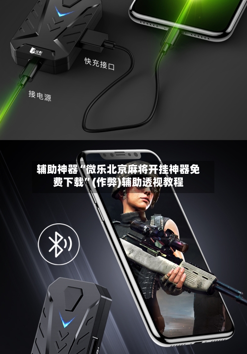 辅助神器“微乐北京麻将开挂神器免费下载”(作弊)辅助透视教程-第3张图片