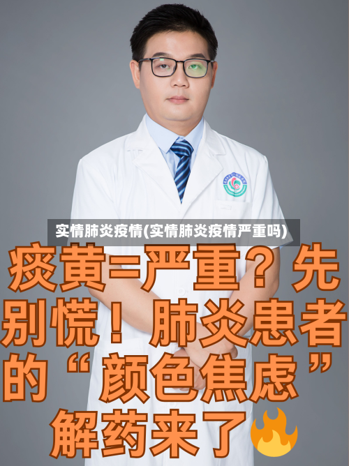 实情肺炎疫情(实情肺炎疫情严重吗)-第1张图片