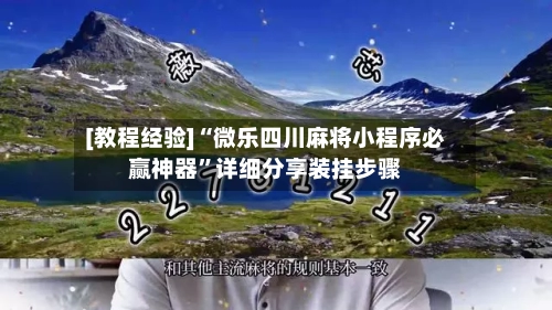 [教程经验]“微乐四川麻将小程序必赢神器”详细分享装挂步骤-第1张图片