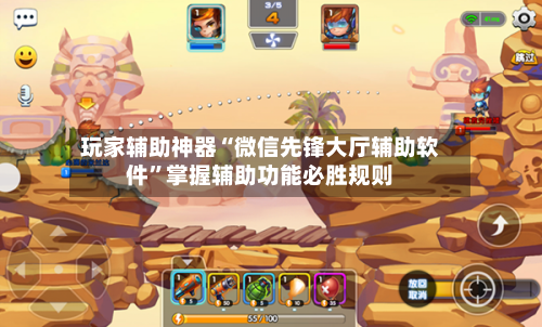玩家辅助神器“微信先锋大厅辅助软件	”掌握辅助功能必胜规则-第1张图片