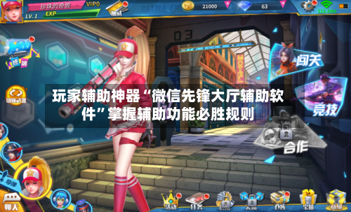 玩家辅助神器“微信先锋大厅辅助软件”掌握辅助功能必胜规则-第2张图片