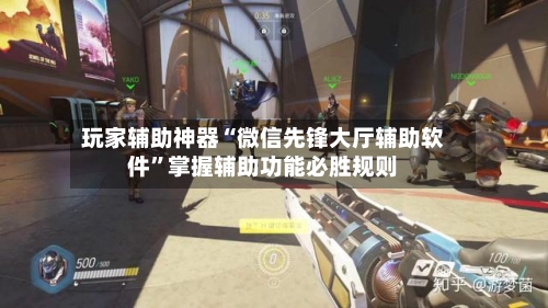 玩家辅助神器“微信先锋大厅辅助软件”掌握辅助功能必胜规则-第3张图片