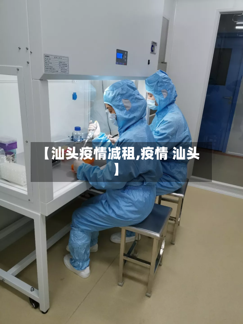 【汕头疫情减租,疫情 汕头】-第2张图片