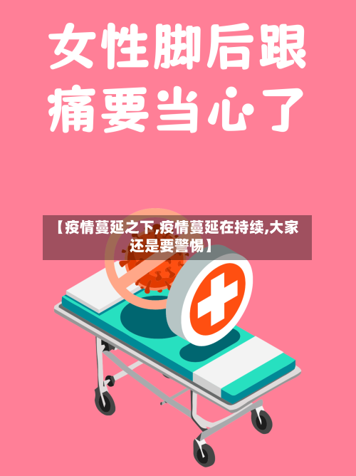 【疫情蔓延之下,疫情蔓延在持续,大家还是要警惕】-第1张图片