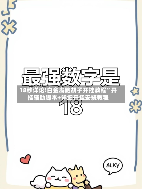 18秒详论!白金岛跑胡子开挂教程	”开挂辅助脚本+详细开挂安装教程-第2张图片