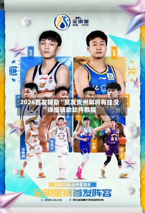 2026首发辅助“聚友贵州麻将有挂没”详细辅助软件教程-第1张图片