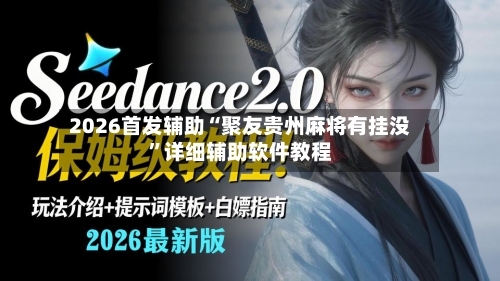 2026首发辅助“聚友贵州麻将有挂没	”详细辅助软件教程-第2张图片
