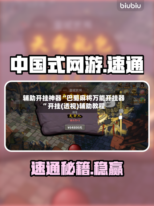 辅助开挂神器“巴蜀麻将万能开挂器	”开挂(透视)辅助教程-第2张图片