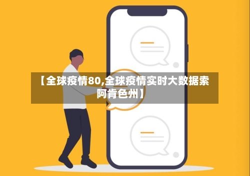 【全球疫情80,全球疫情实时大数据索阿肯色州】-第2张图片
