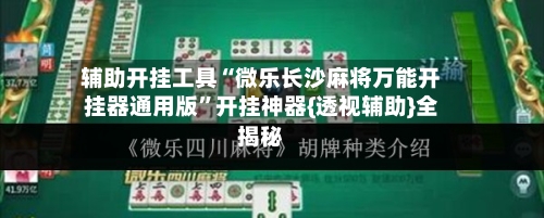 辅助开挂工具“微乐长沙麻将万能开挂器通用版	”开挂神器{透视辅助}全揭秘-第2张图片